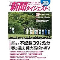 新聞ダイジェスト 2014年 02月号 [雑誌] 月刊新聞ダイジェスト24年2月号 | 新聞ダイジェスト社 |本